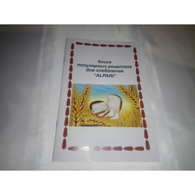 Книга рецептов для хлебопечи Alpari Geralux Verelly